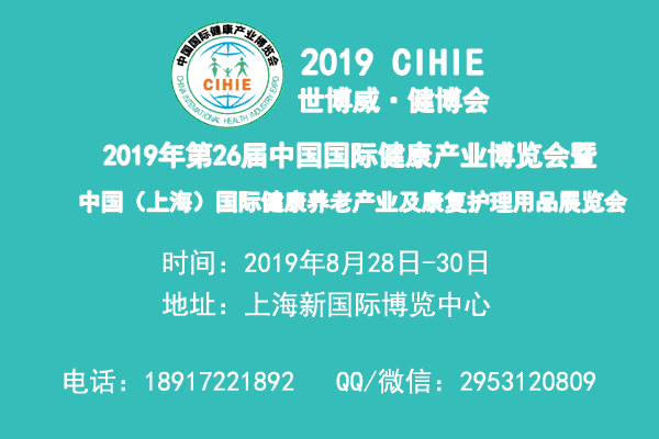 2019年上海健康養老展|上海康復護理展|上海護理床展