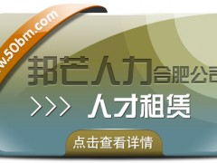 合肥人才租賃盡在邦芒 快速響應企業(yè)短期人才需求