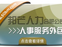 合肥人事服務外包有邦芒 助您削減企業管理成本