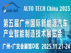 2025第五屆廣州國際新能源汽車產(chǎn)業(yè)智能制造技術(shù)展覽會(huì)