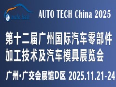 2025第十二屆廣州國際汽車零部件加工技術(shù)及汽車模具展覽會(huì)